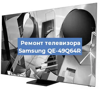 Замена материнской платы на телевизоре Samsung QE-49Q64R в Волгограде